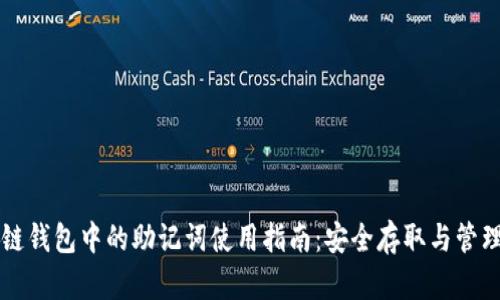 区块链钱包中的助记词使用指南：安全存取与管理技巧