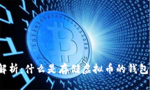 全面解析：什么是存储虚拟币的钱包软件？