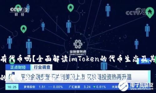 imToken有代币吗？全面解读imToken的代币生态及其衍生价值

imToken的代币生态全解析：用户必读
