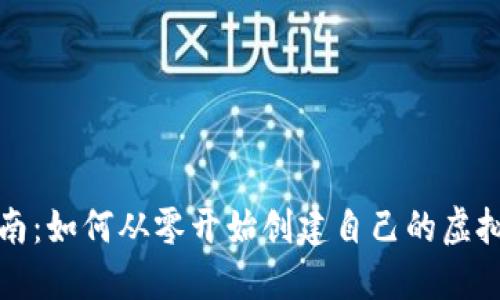 详尽指南：如何从零开始创建自己的虚拟币钱包