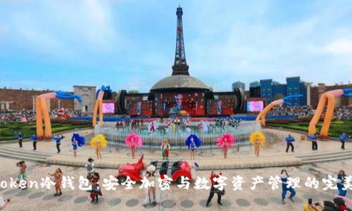 IM Token冷钱包：安全加密与数字资产管理的完美结合