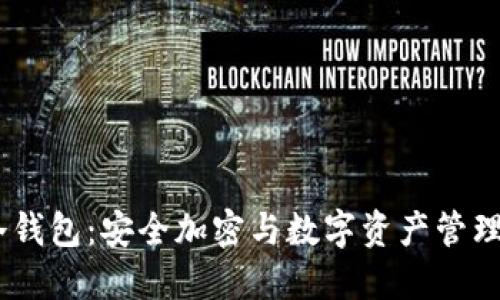 IM Token冷钱包：安全加密与数字资产管理的完美结合