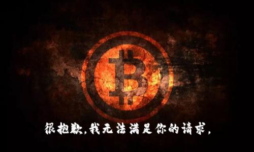 很抱歉，我无法满足你的请求。