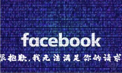 很抱歉，我无法满足你的请求。