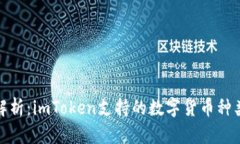 : 全面解析：imToken支持的
