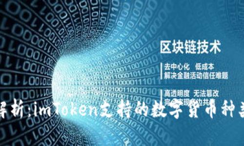 : 全面解析：imToken支持的数字货币种类与特点