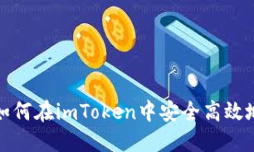 完整指南：如何在imToken中安全高效地转账USDT