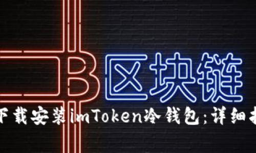 如何在手机上快速下载安装imToken冷钱包：详细指南与常见问题解答