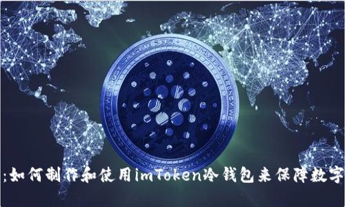 全面解析：如何制作和使用imToken冷钱包来保障数字资产安全