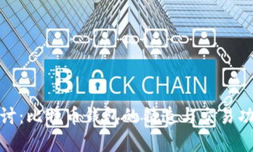 : 深入探讨：比特币钱包的铸造与交易功能大解析