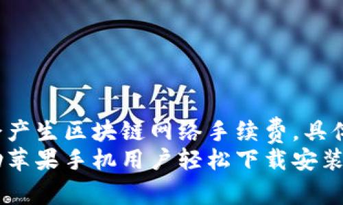   苹果手机如何下载安装imToken：详细步骤与常见问题解答 / 
 guanjianci imToken, 苹果手机, 下载, 钱包 /guanjianci 

随着数字资产的快速发展，数字钱包的使用愈发广泛。imToken作为一款知名的数字资产钱包，受到了众多用户的关注。如果你是苹果手机的用户，想要安装imToken这款应用，但却不知道该如何操作，本文将为你提供详细的安装步骤以及常见问题的解答。

一、imToken是什么？
imToken是一款支持多种数字资产的手机钱包，用户可以通过它来管理自己的数字货币，包括比特币、以太坊以及其他ERC20代币。imToken不仅提供安全的资产存储功能，还可以通过它进行代币交易、DApp访问以及其他数字资产管理服务。

二、苹果手机如何下载imToken？
下载安装imToken的步骤非常简单，下面将详细介绍苹果手机用户如何进行下载和安装。

h4步骤一：打开App Store/h4
首先，打开你的苹果手机上的App Store。这是苹果用户下载应用的主要渠道。

h4步骤二：查找imToken/h4
在App Store的搜索栏中输入“imToken”，然后点击搜索。在搜索结果中，你会看到imToken的应用图标和相关信息。

h4步骤三：下载应用/h4
点击imToken应用右侧的“获取”按钮，系统会要求你输入Apple ID的密码或使用Face ID/Touch ID进行验证。完成验证后，imToken将会自动下载并安装到你的手机上。

h4步骤四：完成安装并注册/h4
安装完成后，找到手机桌面上的imToken图标，点击进入应用。在首次使用时，系统会引导你进行注册，按照提示输入相关信息即可完成账户创建。

三、imToken的功能介绍
imToken不仅仅是一个钱包，它还拥有丰富的功能，能够满足各类用户的需求。

h41. 多资产管理/h4
imToken支持多种数字货币的存储与管理，包括了比特币、以太坊以及众多ERC20标准的代币。用户可以在同一个平台上管理多种资产，方便快捷。

h42. DApp访问/h4
imToken内置浏览器，用户可以直接通过钱包访问各种DApp（去中心化应用），如去中心化交易所、游戏、金融服务等，无需额外下载其他应用。

h43. 安全性保障/h4
imToken采用了多层加密技术，确保用户资产安全。此外，该钱包还支持生物识别功能，提高账户的安全性。

h44. 社区功能/h4
imToken的社区功能使得用户能够与其他用户进行互动，分享投资经验、交流最新资讯。

四、常见问题解答

h4问题一：如果我在下载过程中遇到问题，应该怎么办？/h4
下载应用时可能会遇到一些常见问题，比如网络连接问题、App Store无法访问等。以下是一些解决方案：
1. 确保网络连接正常，尝试切换Wi-Fi或移动数据。
2. 检查设备系统更新，确保iOS版本与imToken支持的版本一致。
3. 如果App Store无法访问，可以尝试重启手机或注销Apple ID后重新登录。
4. 在极少数情况下，App Store的服务器可能会出现临时性故障，等待一段时间后再尝试下载。

h4问题二：如何确保我的imToken账户安全？/h4
当你在使用imToken存储和管理数字资产时，安全性是非常重要的。这里有一些提升安全性的建议：
1. 设置强密码：在创建账户时，确保使用一组强密码，包括大小写字母、数字和特殊符号。
2. 启用生物识别：imToken支持指纹和面容识别，启用这一功能可以提高账户的安全性。
3. 定期备份：在使用imToken之前，确保你的钱包私钥和助记词有备份，以防设备丢失或损坏。
4. 不要分享私钥和助记词：任何人都不应该要求你的私钥或助记词，确保将这类信息妥善保管，避免上当受骗。

h4问题三：imToken是否收费？/h4
imToken的基本功能是免费的，但根据使用的某些功能或服务可能会产生费用。例如，用户进行资产交易时可能会产生区块链网络手续费。具体费用的详情，可以在应用内的相关提示中查看。
总结来说，imToken是一款功能强大且安全可靠的数字资产管理工具，适合各种用户使用。希望本文的介绍能帮助苹果手机用户轻松下载安装并使用imToken，安全高效地管理自己的数字资产。