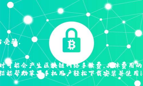   苹果手机如何下载安装imToken：详细步骤与常见问题解答 / 
 guanjianci imToken, 苹果手机, 下载, 钱包 /guanjianci 

随着数字资产的快速发展，数字钱包的使用愈发广泛。imToken作为一款知名的数字资产钱包，受到了众多用户的关注。如果你是苹果手机的用户，想要安装imToken这款应用，但却不知道该如何操作，本文将为你提供详细的安装步骤以及常见问题的解答。

一、imToken是什么？
imToken是一款支持多种数字资产的手机钱包，用户可以通过它来管理自己的数字货币，包括比特币、以太坊以及其他ERC20代币。imToken不仅提供安全的资产存储功能，还可以通过它进行代币交易、DApp访问以及其他数字资产管理服务。

二、苹果手机如何下载imToken？
下载安装imToken的步骤非常简单，下面将详细介绍苹果手机用户如何进行下载和安装。

h4步骤一：打开App Store/h4
首先，打开你的苹果手机上的App Store。这是苹果用户下载应用的主要渠道。

h4步骤二：查找imToken/h4
在App Store的搜索栏中输入“imToken”，然后点击搜索。在搜索结果中，你会看到imToken的应用图标和相关信息。

h4步骤三：下载应用/h4
点击imToken应用右侧的“获取”按钮，系统会要求你输入Apple ID的密码或使用Face ID/Touch ID进行验证。完成验证后，imToken将会自动下载并安装到你的手机上。

h4步骤四：完成安装并注册/h4
安装完成后，找到手机桌面上的imToken图标，点击进入应用。在首次使用时，系统会引导你进行注册，按照提示输入相关信息即可完成账户创建。

三、imToken的功能介绍
imToken不仅仅是一个钱包，它还拥有丰富的功能，能够满足各类用户的需求。

h41. 多资产管理/h4
imToken支持多种数字货币的存储与管理，包括了比特币、以太坊以及众多ERC20标准的代币。用户可以在同一个平台上管理多种资产，方便快捷。

h42. DApp访问/h4
imToken内置浏览器，用户可以直接通过钱包访问各种DApp（去中心化应用），如去中心化交易所、游戏、金融服务等，无需额外下载其他应用。

h43. 安全性保障/h4
imToken采用了多层加密技术，确保用户资产安全。此外，该钱包还支持生物识别功能，提高账户的安全性。

h44. 社区功能/h4
imToken的社区功能使得用户能够与其他用户进行互动，分享投资经验、交流最新资讯。

四、常见问题解答

h4问题一：如果我在下载过程中遇到问题，应该怎么办？/h4
下载应用时可能会遇到一些常见问题，比如网络连接问题、App Store无法访问等。以下是一些解决方案：
1. 确保网络连接正常，尝试切换Wi-Fi或移动数据。
2. 检查设备系统更新，确保iOS版本与imToken支持的版本一致。
3. 如果App Store无法访问，可以尝试重启手机或注销Apple ID后重新登录。
4. 在极少数情况下，App Store的服务器可能会出现临时性故障，等待一段时间后再尝试下载。

h4问题二：如何确保我的imToken账户安全？/h4
当你在使用imToken存储和管理数字资产时，安全性是非常重要的。这里有一些提升安全性的建议：
1. 设置强密码：在创建账户时，确保使用一组强密码，包括大小写字母、数字和特殊符号。
2. 启用生物识别：imToken支持指纹和面容识别，启用这一功能可以提高账户的安全性。
3. 定期备份：在使用imToken之前，确保你的钱包私钥和助记词有备份，以防设备丢失或损坏。
4. 不要分享私钥和助记词：任何人都不应该要求你的私钥或助记词，确保将这类信息妥善保管，避免上当受骗。

h4问题三：imToken是否收费？/h4
imToken的基本功能是免费的，但根据使用的某些功能或服务可能会产生费用。例如，用户进行资产交易时可能会产生区块链网络手续费。具体费用的详情，可以在应用内的相关提示中查看。
总结来说，imToken是一款功能强大且安全可靠的数字资产管理工具，适合各种用户使用。希望本文的介绍能帮助苹果手机用户轻松下载安装并使用imToken，安全高效地管理自己的数字资产。