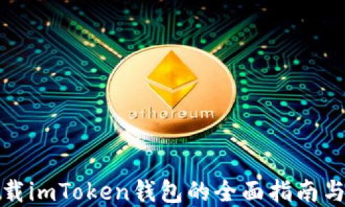 
在中国下载imToken钱包的全面指南与实用技巧