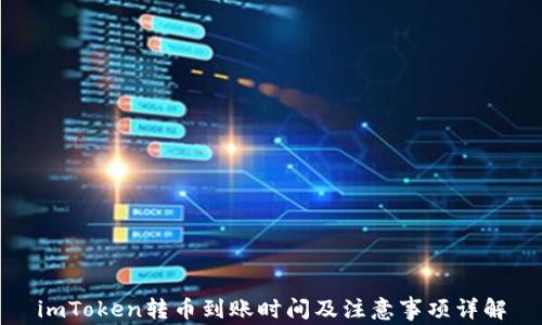 
imToken转币到账时间及注意事项详解