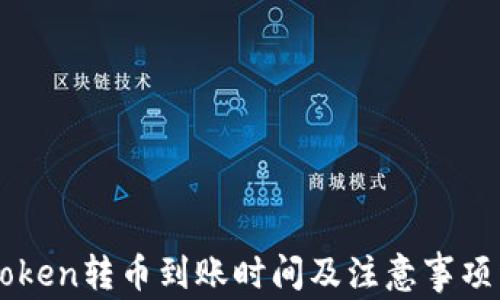 
imToken转币到账时间及注意事项详解