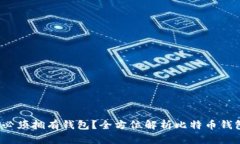 比特币：为什么必须拥有