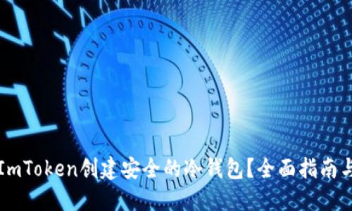 如何使用ImToken创建安全的冷钱包？全面指南与最佳实践