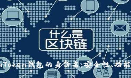 深度解析imToken钱包的身份名：安全性、功能与最佳实践