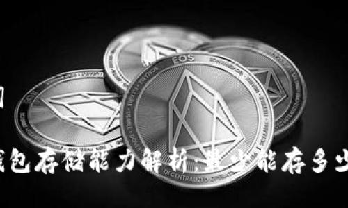 与关键词

比特币钱包存储能力解析：最少能存多少比特币？