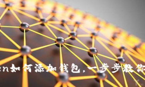  全面解析：imToken如何添加钱包，一步步教你轻松管理数字资产