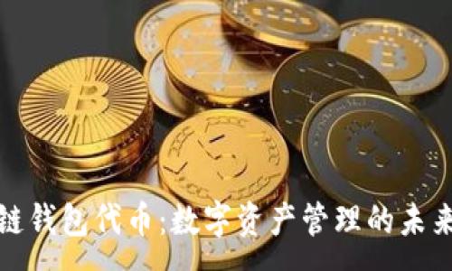 :

区块链钱包代币：数字资产管理的未来之路