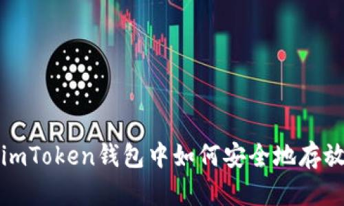 :全面解析：在imToken钱包中如何安全地存放ZIL（Zilliqa）