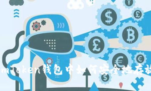 :全面解析：在imToken钱包中如何安全地存放ZIL（Zilliqa）