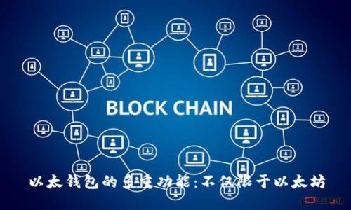 以太钱包的多重功能：不仅限于以太坊