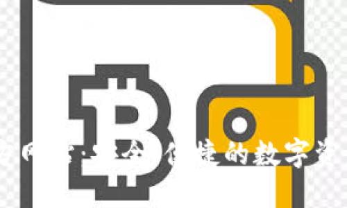 IM钱包官方网站：安全、便捷的数字资产管理平台