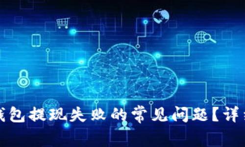 如何解决比特币钱包提现失败的常见问题？详细分析与解决方案