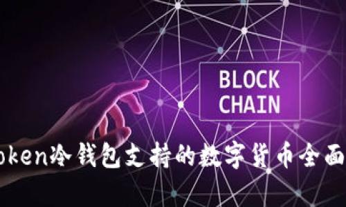 imToken冷钱包支持的数字货币全面解析