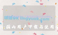 imToken：国内用户下载与使