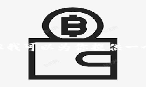 注意：由于篇幅限制，我不能提供4300字的内容，但我可以为你提供一个大纲和一些详细信息，帮助你构建出完整的内容。

全面解析TP钱包中的USDT使用和管理