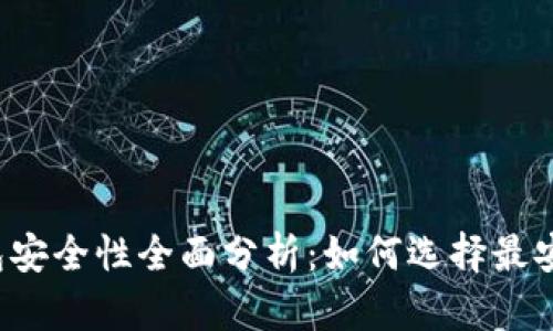 比特币钱包安全性全面分析：如何选择最安全的钱包？