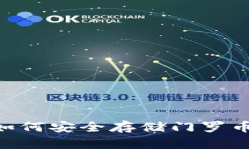 以太坊钱包如何安全存储门罗币：全方位指南