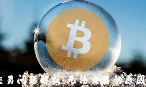 
 imToken交易问题解析：无法交易的原因及解决方案