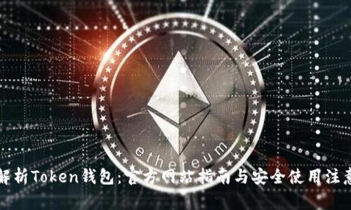 全面解析Token钱包：官方网站指南与安全使用注意事项
