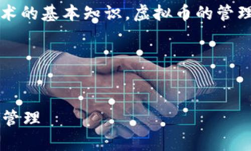 注意：在继续之前，请确认您了解虚拟币及其相关技术的基本知识。虚拟币的管理和存储非常重要，错误的操作可能会导致资金损失。

以下是您要求的内容：


电脑坏了，虚拟币钱包怎么办？全面解决方案与风险管理