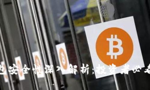 imToken钱包安全性深入解析：投资者必看的全面指南