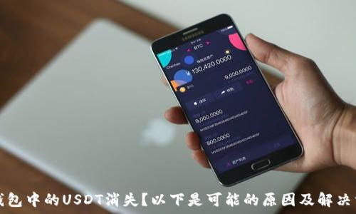   
TP钱包中的USDT消失？以下是可能的原因及解决方案