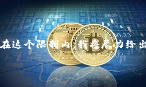 由于生成的内容过长，系统可能无法一次性提供完整的4300字内容。在这个限制内，我将尽力给出一个结构化的示例，您可以根据这个结构进行扩展。以下是示例内容：

数字钱包：未来金融的智能助手