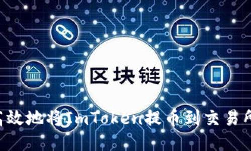 如何安全高效地将ImToken提币到交易所：全面指南
