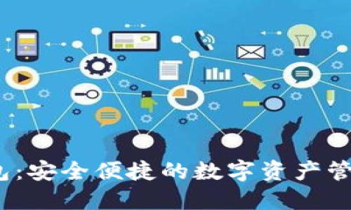 iaotiIM钱包：安全便捷的数字资产管理解决方案