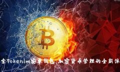 探索Tokenim安卓钱包：加密