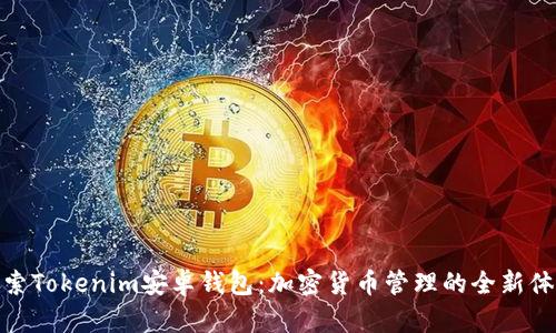 探索Tokenim安卓钱包：加密货币管理的全新体验