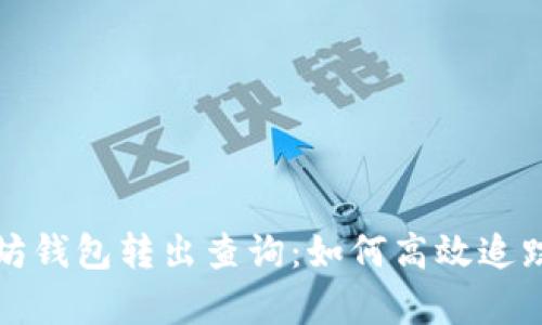 全面解析以太坊钱包转出查询：如何高效追踪您的交易信息