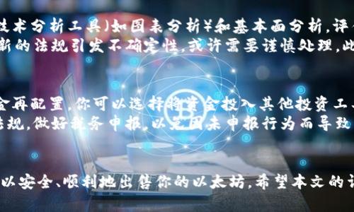 如何安全快捷地将你的以太坊（ETH）卖掉：全方位指南

以太坊, 数字货币, 交易所, 钱包/guanjianci

引言
以太坊（Ethereum）是一个开创性的区块链平台，允许开发者构建和部署去中心化应用程序（DApps）。如果你拥有以太坊并且想要将其出售，本文将为你提供全面的卖出指南，涵盖从选择交易平台到资金提现的所有关键步骤，帮助你安全、便捷地完成交易。

1. 理解以太坊及其市场
以太坊作为一种重要的数字货币，其价值受多种因素影响，包括市场需求、技术进步和法规变化。在决定出售以太坊之前，了解当前市场趋势和价格动态至关重要。你可以通过各种数字货币市场分析工具或平台查看实时价格，分析历史数据，以便在更有利的时机进行交易。

2. 选择合适的交易平台
卖出以太坊的第一步是选择一个可靠的交易平台。市面上有许多交易所，常见的包括Coinbase、Binance、Kraken、Huobi等。在选择交易平台时，你可以考虑以下因素：
ul
    li安全性：选择具有良好安全记录的平台，查看用户反馈和安全措施。/li
    li手续费：不同平台的交易费用差异很大，要仔细比较。/li
    li用户友好性：平台界面是否友好，交易是否方便。/li
    li提现选项：确保平台支持你希望使用的提现方式（如银行转账、PayPal等）。/li
/ul

3. 创建账户并完成身份验证
在选定的交易平台注册账户后，通常需要完成身份验证。这可能包括上传身份证明文件和地址证明。身份验证过程的速度因平台而异，有些平台可能需要几分钟，而其他则可能需要更长时间。在此期间，你可以准备好你的以太坊钱包，以便进行后续步骤。

4. 将以太坊发送到交易平台
在交易平台完成身份验证后，你需要将以太坊从你的个人钱包转账到交易平台的地址。以下是操作步骤：
ul
    li找到接收地址：在交易所账户中，找到“存款”或“充值”部分，选择以太坊，并复制提供的接收地址。/li
    li从钱包发送以太坊：进入你的以太坊钱包，选择发送选项，粘贴接收地址，并输入你希望转账的以太坊数量。/li
    li确认交易：检查信息无误后，确认交易，耐心等待确认。一般情况下，以太坊网络的确认时间较快，但也可能受到网络拥堵影响。/li
/ul

5. 在交易平台上进行交易
当你的以太坊到账后，你可以在交易平台上进行卖出操作。选择“交易”或“卖出”选项，填写你希望出售的以太坊数量，并选择价格类型（市价单或限价单）。市价单会根据当前市场价格立即成交，而限价单则会在你指定的价格达到时成交。

6. 提现资金
一旦你的以太坊成功出售，你会在平台上看到相应的法币余额。你可以选择将这些资金提现到你的银行账户或其他支付方式。在提现前，确保了解手续费和到账时间。大多数平台在提现时会要求进行身份验证，确保账户安全。

7. 税务和法律责任
在某些国家，出售以太坊可能会引发税务责任，因此在交易后一定要考虑相关的法律规定。在出售之前，建议咨询专业的税务顾问，确保遵守当地法律法规，并做好相关税务申报准备。

常见问题解答

问题1：出售以太坊时有哪些安全风险？
在数字货币市场，安全性是一个重要关注点，尤其是在出售过程中。首先，使用未经验证或不安全的平台可能使你的资金面临被盗的风险。在选择交易平台时，应确保其具备高水平的安全措施，例如冷存储、二次验证（2FA）等。
其次，在进行以太坊转账时，手动输入地址可能出现错误，因此强烈建议在粘贴接收地址之前仔细核对。同时，保持你的私人密钥和账户信息的安全，不要与他人分享。
最后，在资金提现时，注意识别钓鱼网站和骗局，确保你所访问的网站是官方的，而不是仿冒网站。如果收到可疑的电子邮件或讯息，务必谨慎处理。

问题2：如何选择最佳的出售时机？
选择最佳的出售时机是影响卖出价格的关键因素。市场波动性极大，因此密切关注市场行情是非常重要的。利用技术分析工具（如图表分析）和基本面分析，评估当前的市场动态。
例如，当以太坊的价格持续上涨，且市场情绪乐观时，卖出可能是不错的选择。然而，如果市场出现下跌趋势，或者新的法规引发不确定性，或许需要谨慎处理。此外，可以通过设定止损单和止盈单来管理风险和收益，确保在市场波动中保护自己的资产。

问题3：出售以太坊后我该如何管理我的资产？
成功出售以太坊后，资产管理同样至关重要。将资金提现到银行账户后，最好根据自己的财务目标进行合理的资金再配置。你可以选择将资金投入其他投资工具，如股票、债券、基金等，也可以保留一部分用于未来再次投资加密货币。
此外，保持对市场的持续关注，定期评估金融状况和投资组合，及时调整策略是非常关键的。最后，务必遵循法律法规，做好税务申报，以免因未申报行为而导致的法律风险。

总结
出售以太坊并不是一个复杂的过程，只要你遵循上述步骤，确保选择有信誉的交易平台，并理解市场风险，你就可以安全、顺利地出售你的以太坊。希望本文的详细指南能帮助你在数字货币交易的旅程中走得更远。