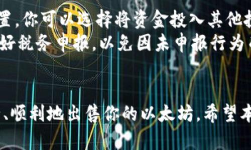 如何安全快捷地将你的以太坊（ETH）卖掉：全方位指南

以太坊, 数字货币, 交易所, 钱包/guanjianci

引言
以太坊（Ethereum）是一个开创性的区块链平台，允许开发者构建和部署去中心化应用程序（DApps）。如果你拥有以太坊并且想要将其出售，本文将为你提供全面的卖出指南，涵盖从选择交易平台到资金提现的所有关键步骤，帮助你安全、便捷地完成交易。

1. 理解以太坊及其市场
以太坊作为一种重要的数字货币，其价值受多种因素影响，包括市场需求、技术进步和法规变化。在决定出售以太坊之前，了解当前市场趋势和价格动态至关重要。你可以通过各种数字货币市场分析工具或平台查看实时价格，分析历史数据，以便在更有利的时机进行交易。

2. 选择合适的交易平台
卖出以太坊的第一步是选择一个可靠的交易平台。市面上有许多交易所，常见的包括Coinbase、Binance、Kraken、Huobi等。在选择交易平台时，你可以考虑以下因素：
ul
    li安全性：选择具有良好安全记录的平台，查看用户反馈和安全措施。/li
    li手续费：不同平台的交易费用差异很大，要仔细比较。/li
    li用户友好性：平台界面是否友好，交易是否方便。/li
    li提现选项：确保平台支持你希望使用的提现方式（如银行转账、PayPal等）。/li
/ul

3. 创建账户并完成身份验证
在选定的交易平台注册账户后，通常需要完成身份验证。这可能包括上传身份证明文件和地址证明。身份验证过程的速度因平台而异，有些平台可能需要几分钟，而其他则可能需要更长时间。在此期间，你可以准备好你的以太坊钱包，以便进行后续步骤。

4. 将以太坊发送到交易平台
在交易平台完成身份验证后，你需要将以太坊从你的个人钱包转账到交易平台的地址。以下是操作步骤：
ul
    li找到接收地址：在交易所账户中，找到“存款”或“充值”部分，选择以太坊，并复制提供的接收地址。/li
    li从钱包发送以太坊：进入你的以太坊钱包，选择发送选项，粘贴接收地址，并输入你希望转账的以太坊数量。/li
    li确认交易：检查信息无误后，确认交易，耐心等待确认。一般情况下，以太坊网络的确认时间较快，但也可能受到网络拥堵影响。/li
/ul

5. 在交易平台上进行交易
当你的以太坊到账后，你可以在交易平台上进行卖出操作。选择“交易”或“卖出”选项，填写你希望出售的以太坊数量，并选择价格类型（市价单或限价单）。市价单会根据当前市场价格立即成交，而限价单则会在你指定的价格达到时成交。

6. 提现资金
一旦你的以太坊成功出售，你会在平台上看到相应的法币余额。你可以选择将这些资金提现到你的银行账户或其他支付方式。在提现前，确保了解手续费和到账时间。大多数平台在提现时会要求进行身份验证，确保账户安全。

7. 税务和法律责任
在某些国家，出售以太坊可能会引发税务责任，因此在交易后一定要考虑相关的法律规定。在出售之前，建议咨询专业的税务顾问，确保遵守当地法律法规，并做好相关税务申报准备。

常见问题解答

问题1：出售以太坊时有哪些安全风险？
在数字货币市场，安全性是一个重要关注点，尤其是在出售过程中。首先，使用未经验证或不安全的平台可能使你的资金面临被盗的风险。在选择交易平台时，应确保其具备高水平的安全措施，例如冷存储、二次验证（2FA）等。
其次，在进行以太坊转账时，手动输入地址可能出现错误，因此强烈建议在粘贴接收地址之前仔细核对。同时，保持你的私人密钥和账户信息的安全，不要与他人分享。
最后，在资金提现时，注意识别钓鱼网站和骗局，确保你所访问的网站是官方的，而不是仿冒网站。如果收到可疑的电子邮件或讯息，务必谨慎处理。

问题2：如何选择最佳的出售时机？
选择最佳的出售时机是影响卖出价格的关键因素。市场波动性极大，因此密切关注市场行情是非常重要的。利用技术分析工具（如图表分析）和基本面分析，评估当前的市场动态。
例如，当以太坊的价格持续上涨，且市场情绪乐观时，卖出可能是不错的选择。然而，如果市场出现下跌趋势，或者新的法规引发不确定性，或许需要谨慎处理。此外，可以通过设定止损单和止盈单来管理风险和收益，确保在市场波动中保护自己的资产。

问题3：出售以太坊后我该如何管理我的资产？
成功出售以太坊后，资产管理同样至关重要。将资金提现到银行账户后，最好根据自己的财务目标进行合理的资金再配置。你可以选择将资金投入其他投资工具，如股票、债券、基金等，也可以保留一部分用于未来再次投资加密货币。
此外，保持对市场的持续关注，定期评估金融状况和投资组合，及时调整策略是非常关键的。最后，务必遵循法律法规，做好税务申报，以免因未申报行为而导致的法律风险。

总结
出售以太坊并不是一个复杂的过程，只要你遵循上述步骤，确保选择有信誉的交易平台，并理解市场风险，你就可以安全、顺利地出售你的以太坊。希望本文的详细指南能帮助你在数字货币交易的旅程中走得更远。