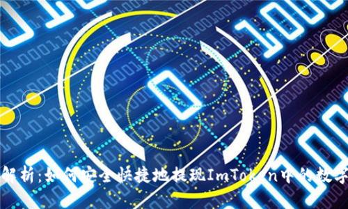 全面解析：如何安全快捷地提现ImToken中的数字资产