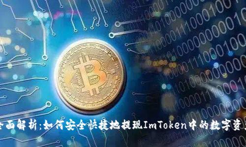 全面解析：如何安全快捷地提现ImToken中的数字资产